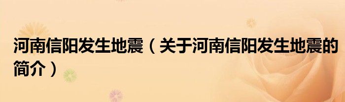 河南信陽(yáng)發(fā)生地震（關(guān)于河南信陽(yáng)發(fā)生地震的簡(jiǎn)介）