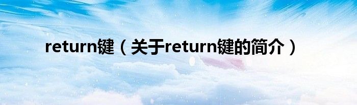 return鍵（關(guān)于return鍵的簡介）