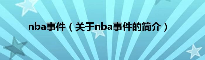 nba事件（關(guān)于nba事件的簡介）