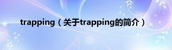 trapping（關(guān)于trapping的簡(jiǎn)介）