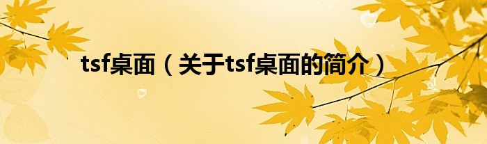 tsf桌面（關(guān)于tsf桌面的簡介）