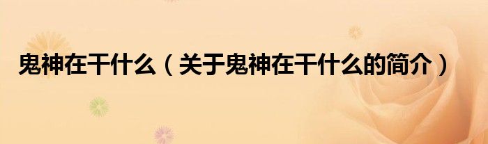 鬼神在干什么（關(guān)于鬼神在干什么的簡(jiǎn)介）