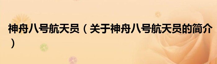 神舟八號(hào)航天員（關(guān)于神舟八號(hào)航天員的簡(jiǎn)介）