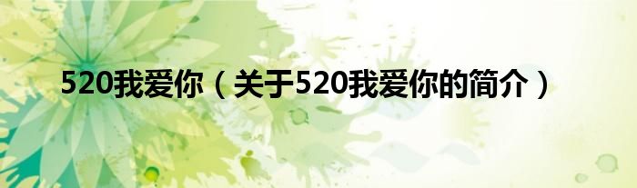 520我愛(ài)你（關(guān)于520我愛(ài)你的簡(jiǎn)介）