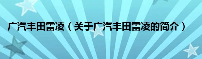 廣汽豐田雷凌（關(guān)于廣汽豐田雷凌的簡介）