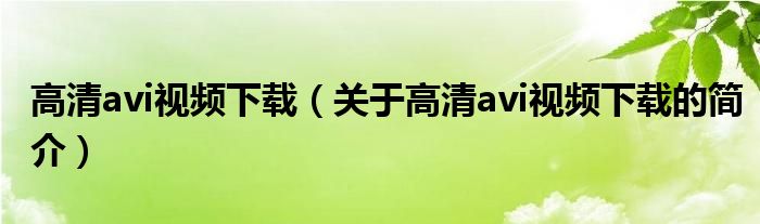 高清avi視頻下載（關于高清avi視頻下載的簡介）