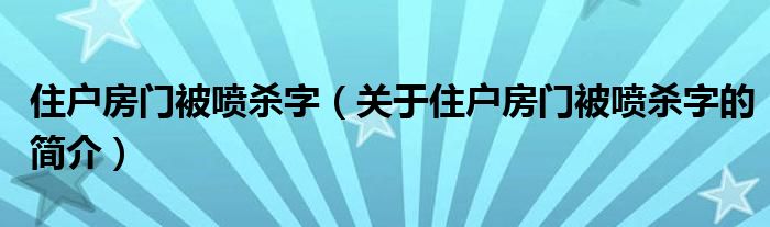 住戶房門被噴殺字（關于住戶房門被噴殺字的簡介）