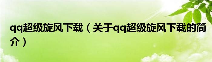 qq超級(jí)旋風(fēng)下載（關(guān)于qq超級(jí)旋風(fēng)下載的簡介）