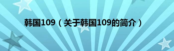 韓國109（關(guān)于韓國109的簡介）