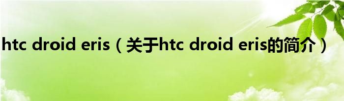 htc droid eris（關于htc droid eris的簡介）