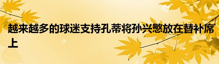 越來(lái)越多的球迷支持孔蒂將孫興慜放在替補(bǔ)席上