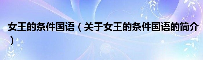 女王的條件國語（關(guān)于女王的條件國語的簡(jiǎn)介）