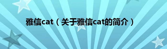 雅信cat（關于雅信cat的簡介）