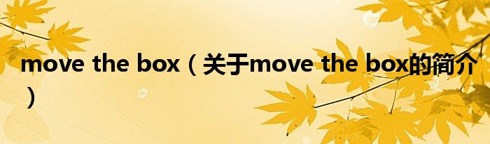 move the box（關(guān)于move the box的簡介）