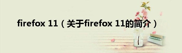 firefox 11（關于firefox 11的簡介）