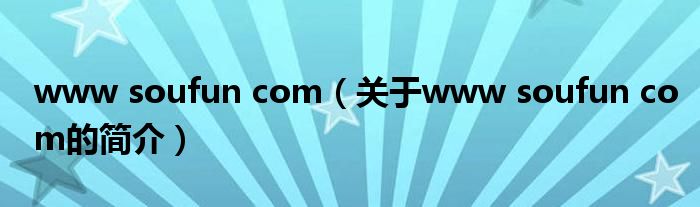 www soufun com（關于www soufun com的簡介）