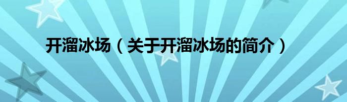 開溜冰場（關(guān)于開溜冰場的簡介）