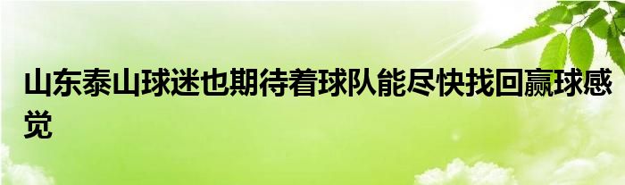 山東泰山球迷也期待著球隊(duì)能盡快找回贏球感覺