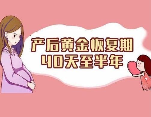 產后修復黃金期是什么時候？