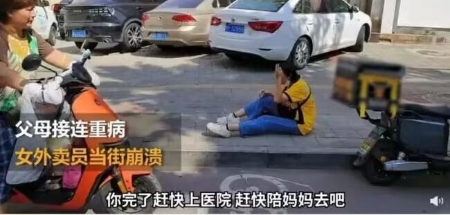 父母接連重病女外賣員當街崩潰