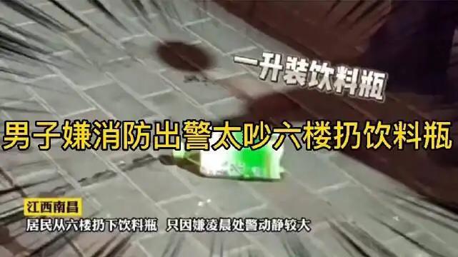 男子嫌消防出警太吵六樓扔飲料瓶