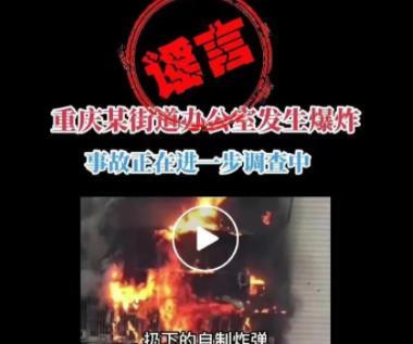 重慶一街道辦公室爆炸？警方通報(bào)