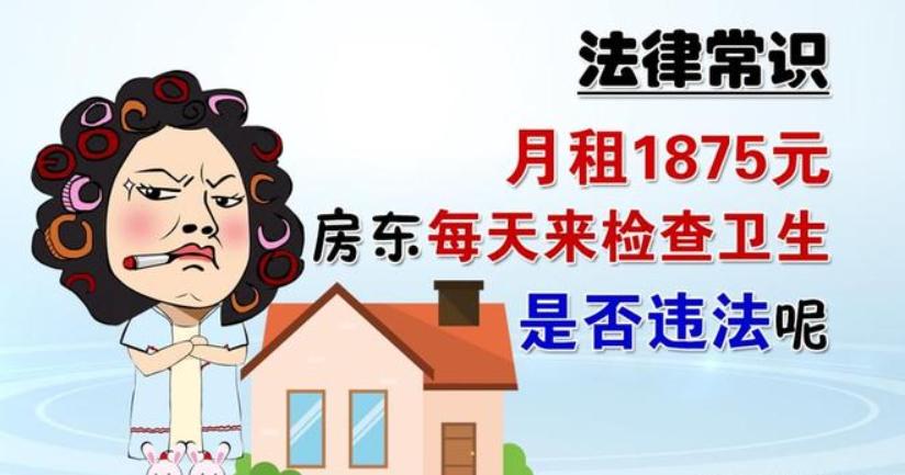 月租1875元 房東每天來檢查衛(wèi)生（很受影響）