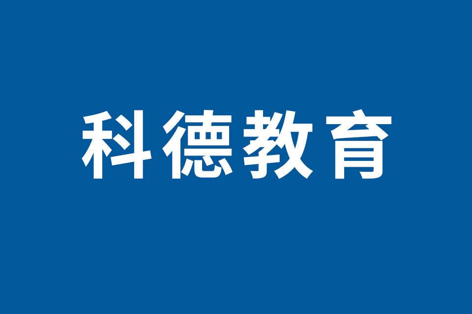 科德教育董事計(jì)劃減持240萬股，因個(gè)人資金需求（占公司總股本的2.92%）