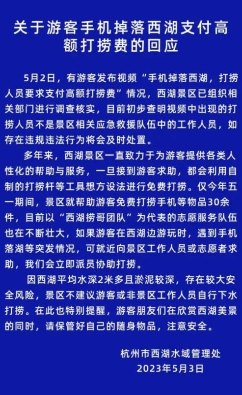 西湖景區(qū)免費打撈手機等物品30余件，游客掉落水中手機被索要1500元引發(fā)爭議