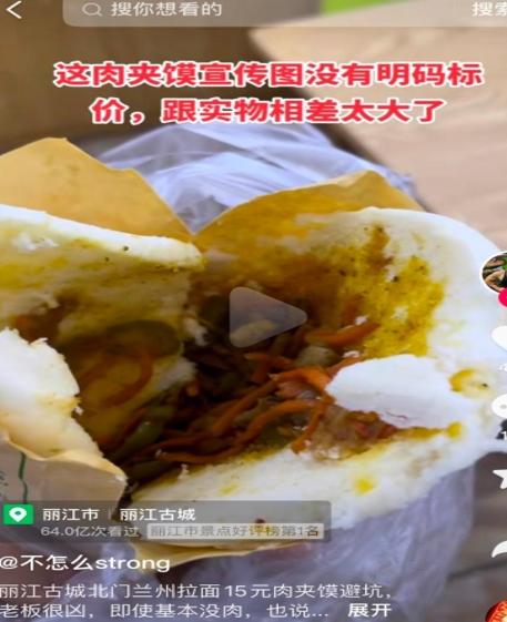 男子在麗江古城買到“無肉版肉夾饃”，店家拒絕退單并稱“隨便舉報(bào)”