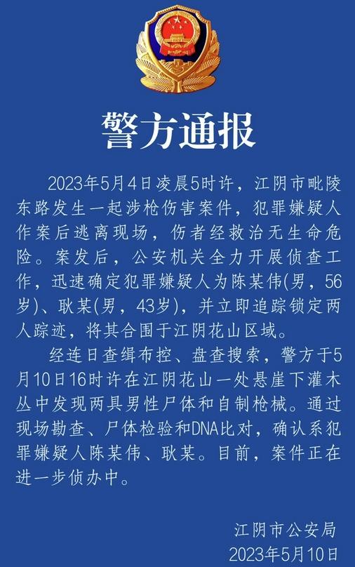 江蘇江陰槍擊案疑犯尸體被找到，警方追蹤鎖定后成功合圍抓捕