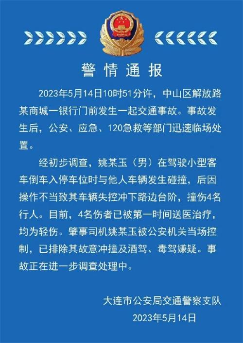 遼寧大連交通事故：一司機撞傷4名行人，排除故意沖撞、酒駕、毒駕嫌疑