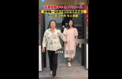 夫妻結(jié)婚33年，養(yǎng)育8女1兒：最小年僅14