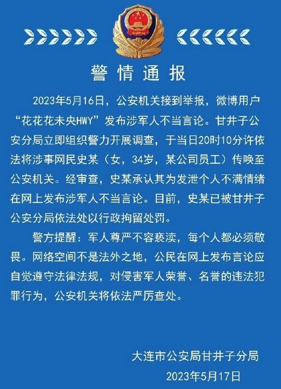 連警方通報(bào)：涉軍人不當(dāng)言論發(fā)布者被行拘，個(gè)人言行受到嚴(yán)懲