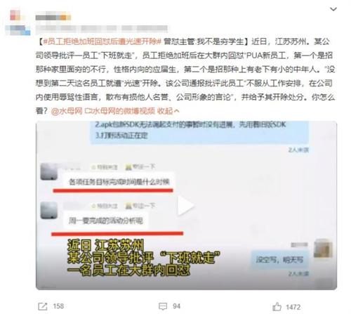 江蘇蘇州員工拒絕加班回懟被光速開除，引發(fā)輿論關(guān)注