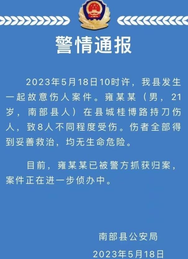 南充縣城街頭持刀傷人案件，嫌犯已被抓獲