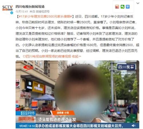 17歲少年理發(fā)費用超出預(yù)期，理發(fā)店溝通時價格僅為1680元