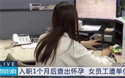 被解雇后查出懷孕的女職工獲法院支持，恢復勞動關系