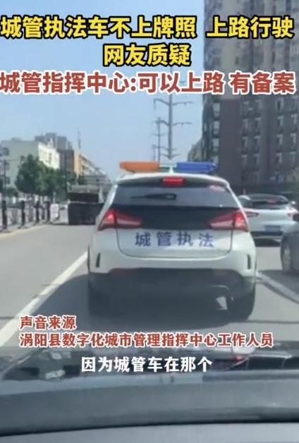 城管執(zhí)法車輛行駛無牌照引發(fā)質(zhì)疑，管理措施亟待優(yōu)化