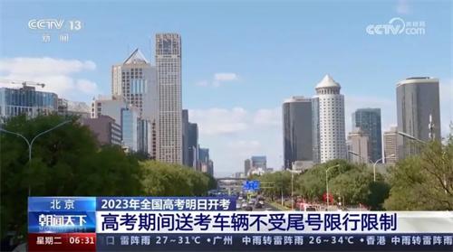 2023年全國高考即將開考，北京允許送考車輛不受尾號限行限制