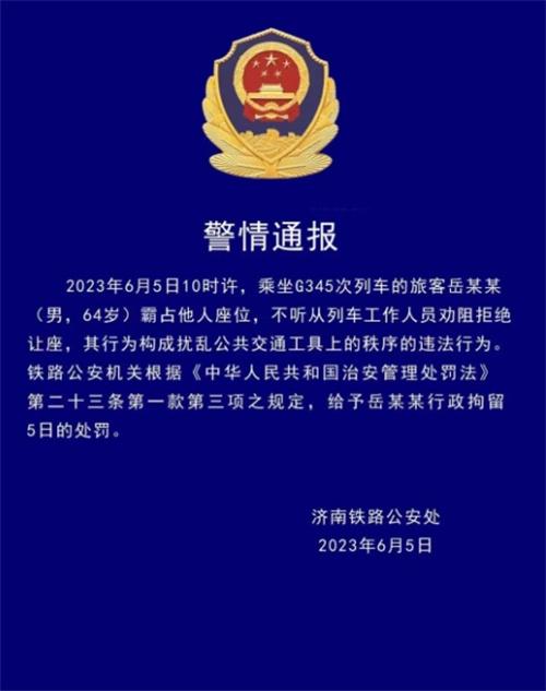 乘客霸占座位拒不讓座，被鐵路公安行政拘留5日