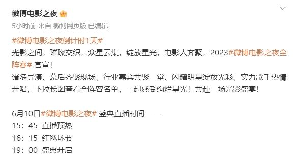 2023微博電影之夜：直播時間和觀看入口完全解讀！