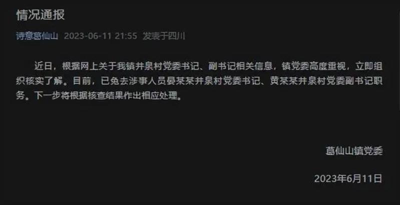 四川彭州葛仙山鎮(zhèn)井泉村黨委書記、副書記被免職，引發(fā)關(guān)注和調(diào)查