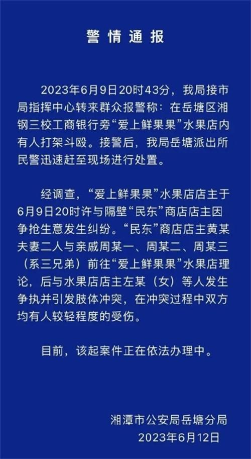 岳塘區(qū)水果店糾紛引發(fā)打架事件，警方介入調(diào)查