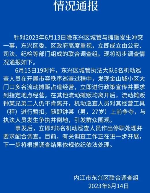 四川內(nèi)江市東興區(qū)沖突調查進展：機動巡查與攤販爭執(zhí)導致停職處理