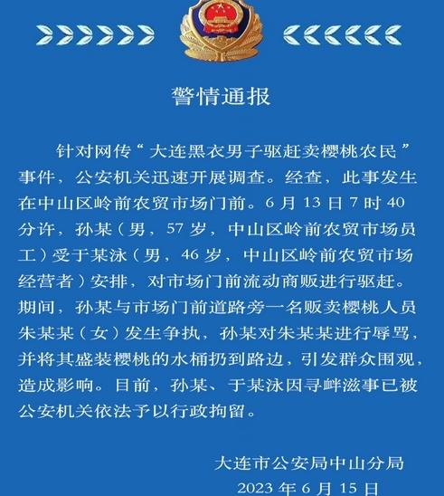 大連警方通報(bào)：驅(qū)趕櫻桃農(nóng)民事件，兩名男子被行政拘留