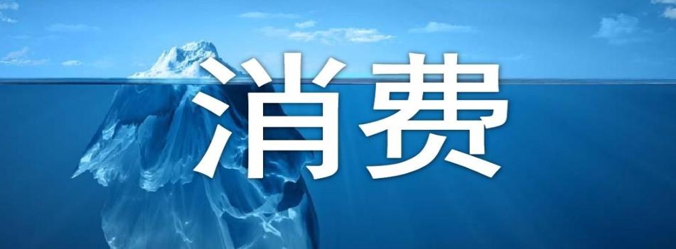 商務部：消費市場持續(xù)恢復，促消費政策加碼