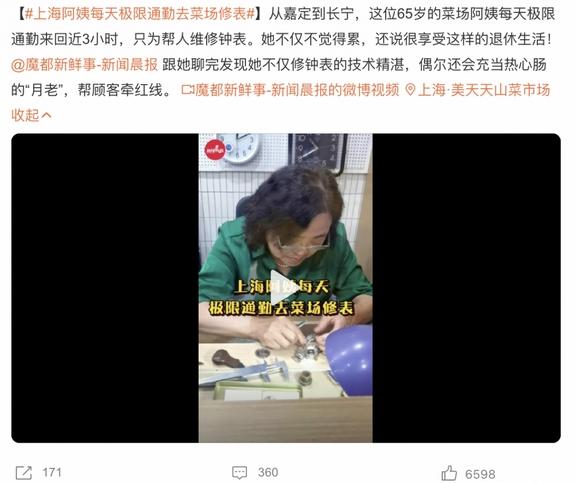 上海阿姨每天極限通勤修表，精湛技術(shù)成熱心“月老”