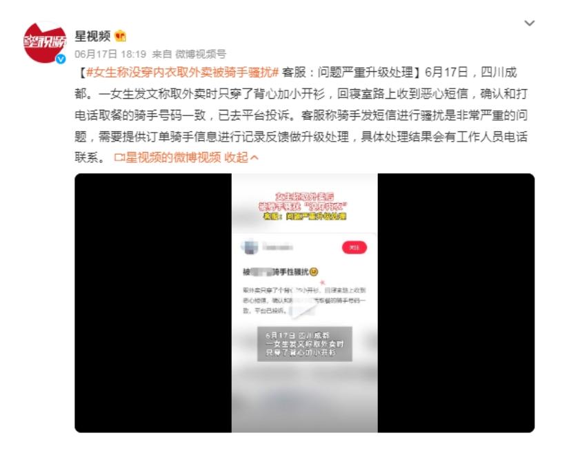 女生取外賣遭惡心短信，平臺回應稱將升級處理