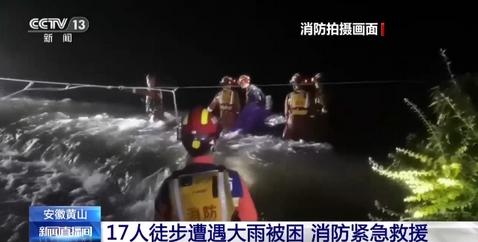 安徽黃山17人徒步遭遇大雨被困，消防英雄緊急救援展現(xiàn)拯救精神